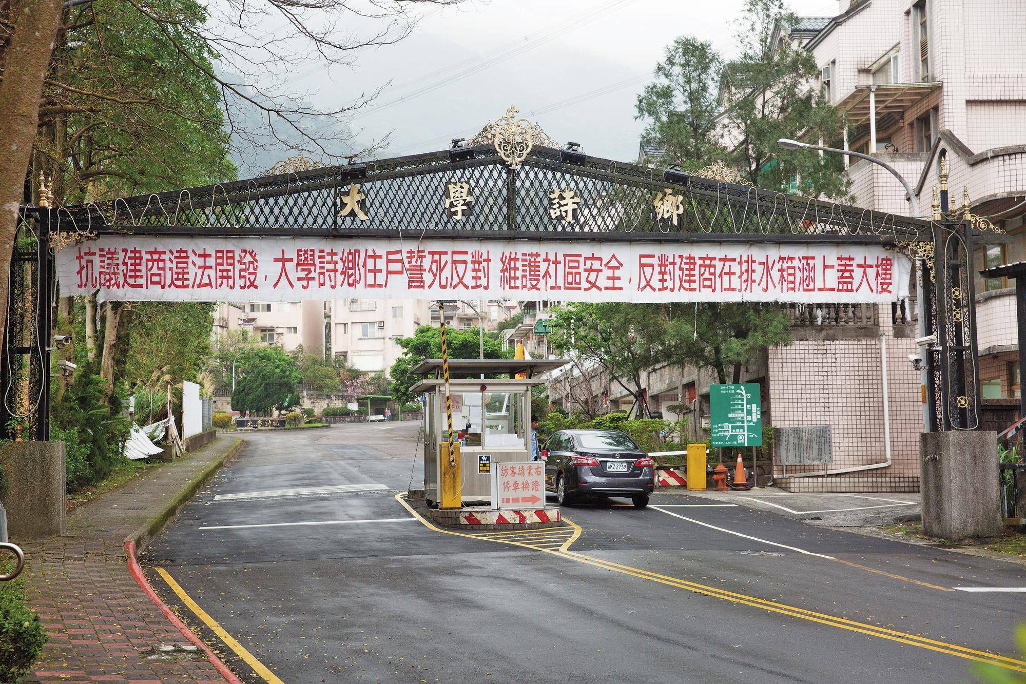 老丙建公設糾紛漸趨嚴重，如新地主欲在大學詩鄉排水箱涵上蓋房，恐造成排水箱涵破裂，住戶憤而拉起布條誓死抗議。
