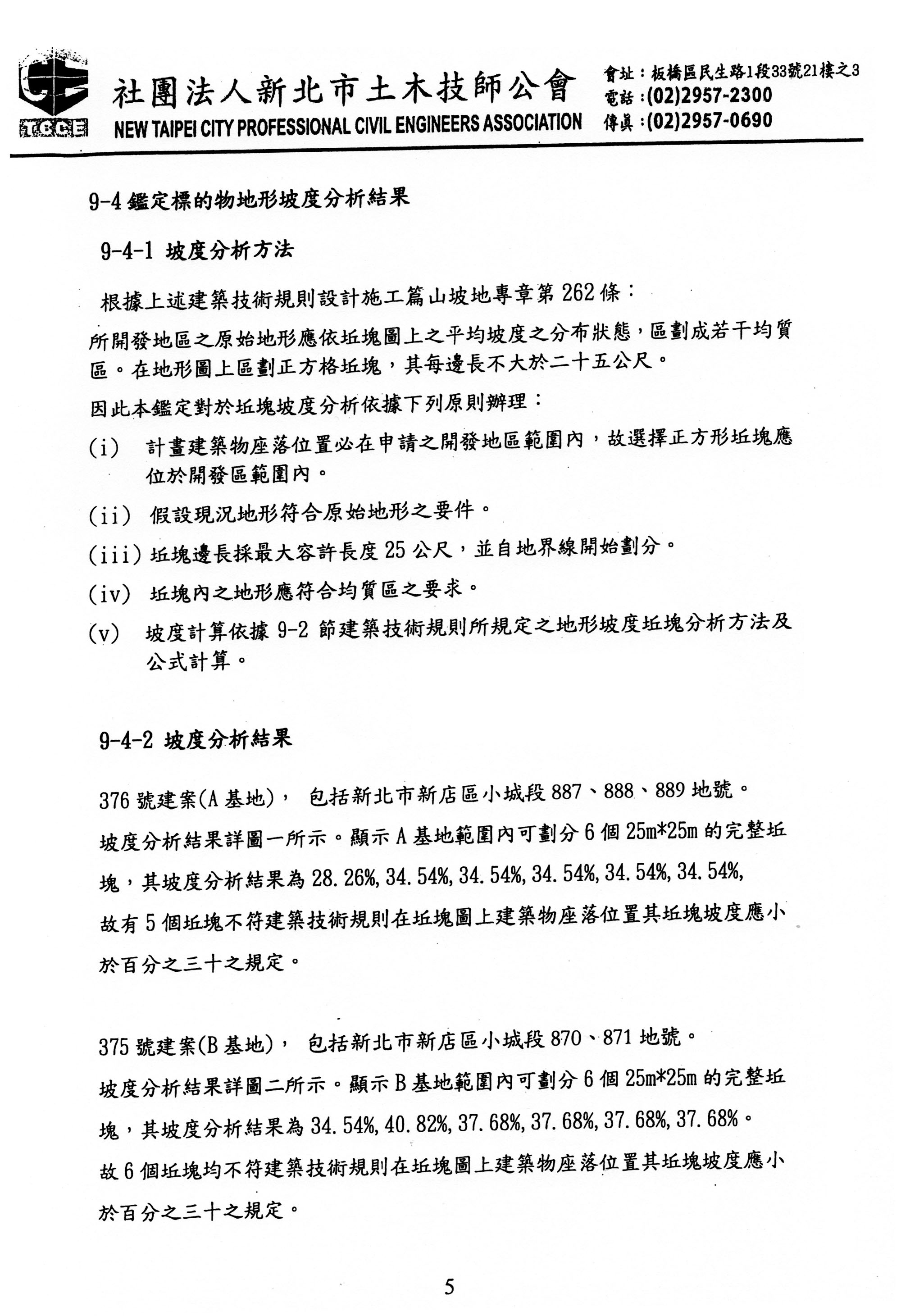 376號建地，其坡度分析結果為28.26%, 34.54%, 34.54%, 34.54%, 34.54%, 34.54%,故有5個坵塊不符建築技術規則在坵塊塗上建築物座落位置其坵塊坡度應小於百分之三十之規定。375號建地(B基地)，其坡度分析結果為34.54%, 40.82%, 37.68%, 37.68%, 37.68%, 37.68%, 故6個坵塊均不符建築技術規則在坵塊塗上建築物座落位置其坵塊坡度應小於百分之三十之規定。